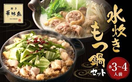 華味鳥 水炊きセット & もつ鍋 (醤油味) セット (各3〜4人前) ちゃんぽん麺付き 水炊き 水たき モツ鍋 鍋 鶏肉 ハラミ 牛肉 牛もつ 小腸 つくね お肉 肉 九州 福岡県 うきは市 冷凍