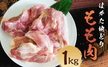 はかた地どり もも肉 (約1kg) 地鶏 鶏肉 とり肉 チキン お肉 肉 もも モモ モモ肉 九州 福岡県 うきは市 冷凍