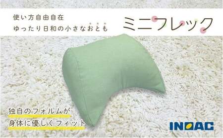 [グリーン] フレキシブルに使える 「ミニフレック」 クッション 自由自在 多用途 ウレタン 枕 アームクッション 足枕 九州 福岡県 うきは市