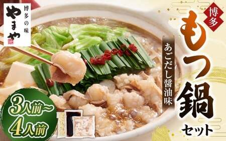 やまや 博多もつ鍋セット あごだし醤油味 (3〜4人前) もつ鍋 モツ鍋 牛もつ もつ肉 スープ あごだし 醤油仕立て ちゃんぽん麺 冷凍