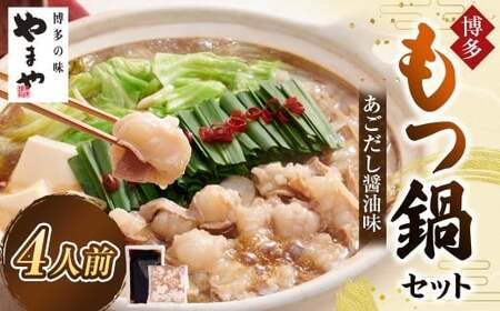 やまや 博多もつ鍋 あごだし醤油味 (4人前) もつ鍋 モツ鍋 牛もつ もつ肉 スープ あごだし しょうゆ味 冷凍