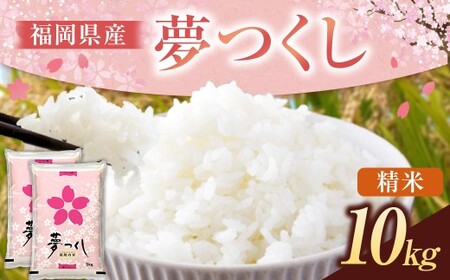 [令和7年産] 福岡県産 夢つくし 精米 10kg (5kg×2袋) こめ コメ ごはん ご飯 コシヒカリ キヌヒカリ 白米 令和7年度米 単一原料米 ブランド米 福岡県 うきは市 常温