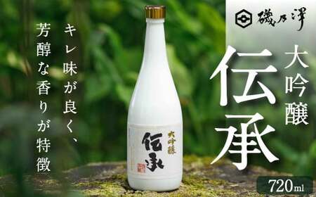 いそのさわ 大吟醸 伝承 (720ml) -でんしょう- 焼酎 山田錦 日本酒 お酒 酒 アルコール 贈答用 プレゼント 贈り物 福岡県 うきは市
