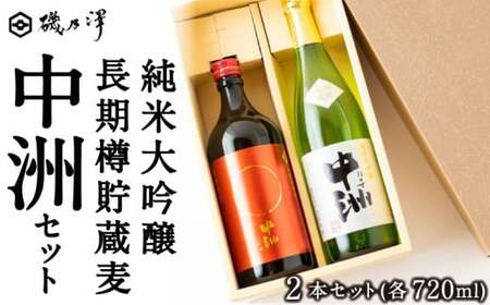 いそのさわ 中州セット(純米大吟醸 720m / 清酒・長期樽貯蔵麦 720ml / 麦焼酎) / 麦焼酎 焼酎 清酒 純米大吟醸 酒 うきは市