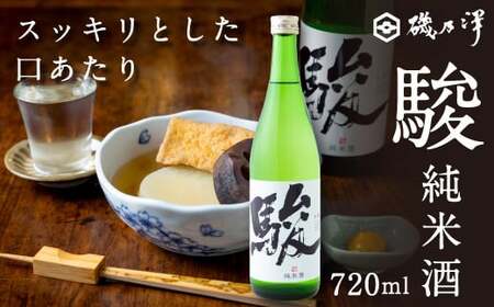 いそのさわ 駿 (純米酒 720ml) 日本酒 お酒 酒 アルコール 山田錦 食中酒 贈答用 プレゼント 贈り物 福岡県 うきは市