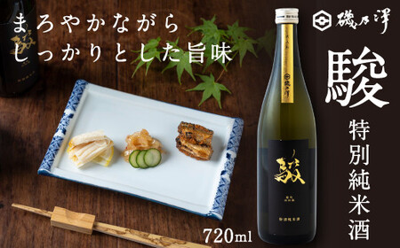 いそのさわ 駿 (特別純米酒 720ml) 日本酒 お酒 酒 アルコール 山田錦 雄町 贈答用 プレゼント 贈り物 福岡県 うきは市