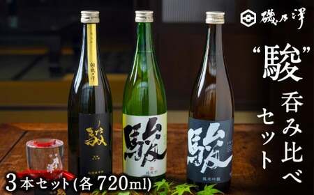 いそのさわ “駿" 吞み比べセット (純米酒・特別純米酒・純米吟醸 各720ml) 3種類 日本酒 お酒 酒 アルコール セット 詰め合わせ 贈答用 プレゼント 贈り物 福岡県 うきは市
