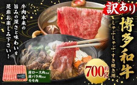 [訳あり]博多和牛しゃぶしゃぶすき焼き用 (肩ロース肉・肩バラ肉・モモ肉) 700g 肉 牛肉 牛 和牛 国産牛 しゃぶしゃぶ すき焼き 肩ロース 肩バラ モモ 福岡県 うきは市 冷凍