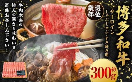 [厳選部位]博多和牛 サーロイン しゃぶしゃぶ すき焼き用 約300g (約300g×1P) 肉 牛肉 牛 和牛 黒毛和牛 すき焼き すきやき しゃぶしゃぶ用 国産牛 福岡県 うきは市 冷凍