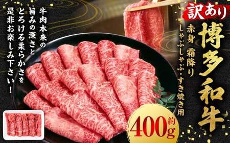 [訳あり]博多和牛 赤身 霜降り しゃぶしゃぶ すき焼き用 (肩・モモ) 400g×1P 肉 牛肉 和牛 牛 黒毛和牛 すき焼き すきやき 肩肉 モモ肉 しもふり 福岡県 うきは市 冷凍