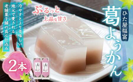 ひた屋福富 葛ようかん (390g) 2本入 和菓子 お菓子 羊羹ようかん スイーツ 和スイーツ 常温 福岡県 うきは市