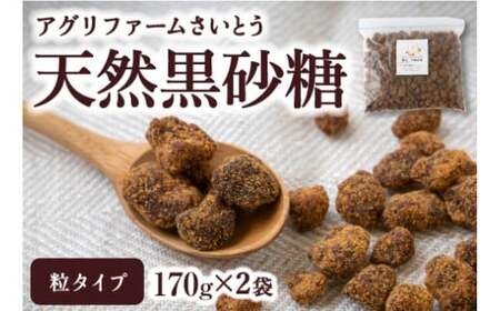 アグリファームさいとう 天然黒砂糖 (つぶタイプ170g×2袋) さとうきび 黒砂糖 うきは市