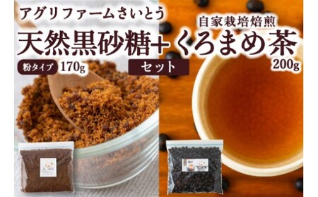 アグリファームさいとう 天然黒砂糖 (粉タイプ)と自家栽培焙煎くろまめ茶のセット くろまめ茶 黒豆茶 焙煎 黒豆 さとうきび 黒砂糖 うきは市