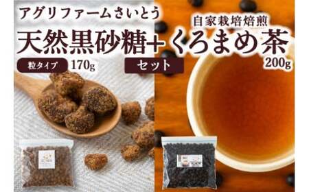 アグリファームさいとう 天然黒砂糖 (つぶタイプ)と自家栽培焙煎くろまめ茶のセット くろまめ茶 焙煎 黒豆 お茶 茶 うきは市