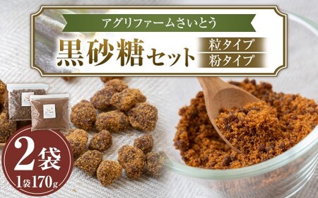 アグリファームさいとう 天然黒砂糖 (つぶタイプと粉タイプ) のセット さとうきび 黒砂糖 うきは市