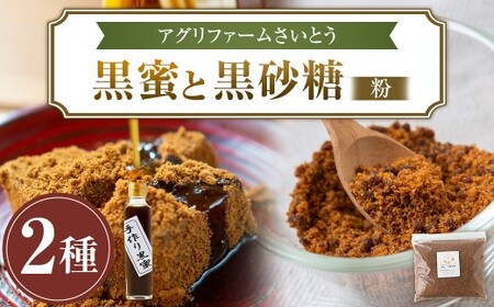 アグリファームさいとう 手作り黒蜜と黒砂糖(粉タイプ) セット さとうきび 黒蜜 黒砂糖 うきは市