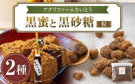アグリファームさいとう 手作り黒蜜と黒砂糖(つぶタイプ) セット さとうきび 黒蜜 黒砂糖 うきは市
