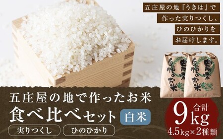 五庄屋の地で作った お米 白米 食べ比べセット( 実りつくし ・ ひのひかり )各4.5kg 計約9kg 米 ご飯 国産 九州産 福岡県 うきは市 [2026年1月下旬発送開始]