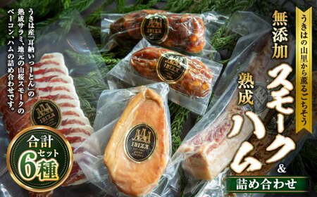 無添加スモーク&熟成ハムセット [2026年3月上旬より順次発送予定] / 熟成 サルチチョン サラミ チョリソ 生ハム スライス スモークポーク ハム スモークチキン スモークベーコン おつまみ