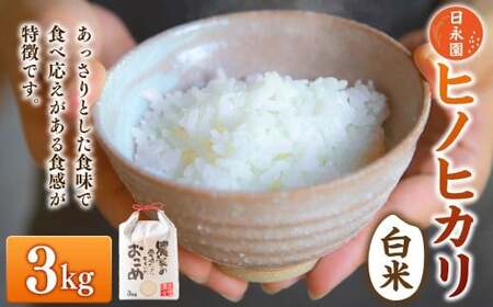 日永園 ヒノヒカリ 白米3kg [2025年11月下旬より発送予定] 米 お米 ご飯 うきは市