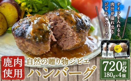 [ ジビエ ] 肉汁溢れるジビエ肉ハンバーグ 180g×4個 ハンバーグ ジビエハンバーグ ジビエ肉 冷凍 鹿肉 鹿 お肉 ニク 肉 にく 惣菜
