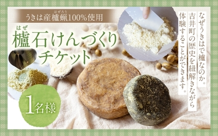 櫨 ( はぜ ) ?けんづくりチケット 1枚 チケット 1枚 体験 体験チケット ?けんづくり 石けん 石鹸 極上石けん 手づくり