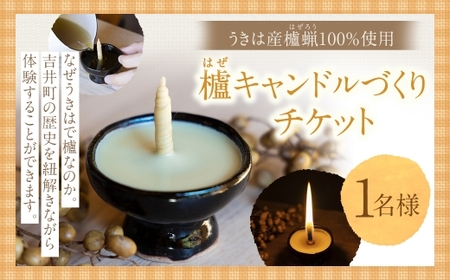 櫨 ( はぜ ) キャンドルづくりチケット 1枚 チケット 体験 体験チケット キャンドルづくり キャンドル ロウソク ろうそく 櫨蝋 手づくり ハンドメイド