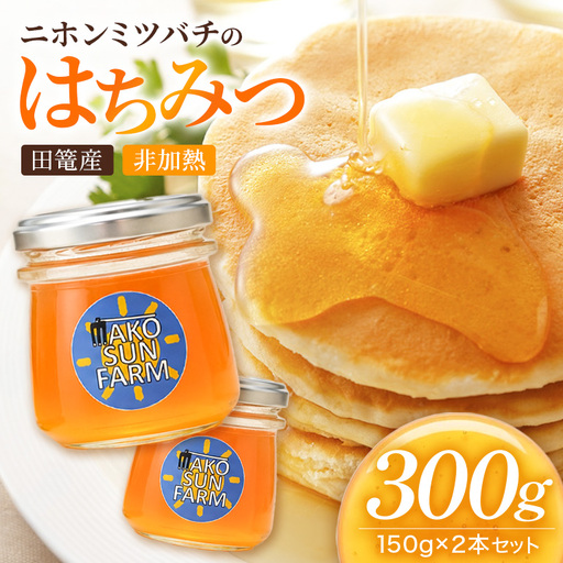 ニホンミツバチ はちみつ 150g×2本 田篭産 [まこさんふぁーむ]