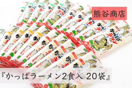 K500-20 熊谷商店 かっぱラーメン2食入 20袋 