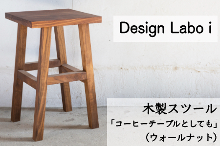 K727-02 Design Labo i 木製スツール 「コーヒーテーブルとしても」 （ウォールナット）