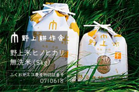 K433-05 野上耕作舎 野上米ヒノヒカリ 無洗米5kg