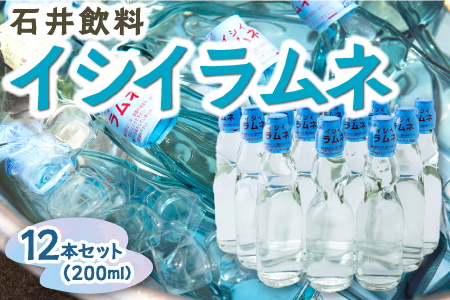 石井飲料 イシイラムネ(200ml) 12本