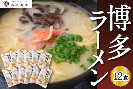 鳥志商店 博多ラーメン 12食 とんこつ味 豚骨ラーメン