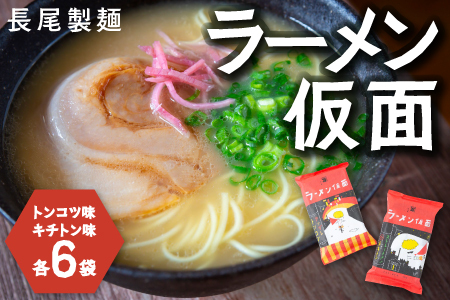 長尾製麺 ラーメン仮面 (トンコツ味・チキトン味) 各6食入り　こってり豚骨 あっさりチキン豚骨