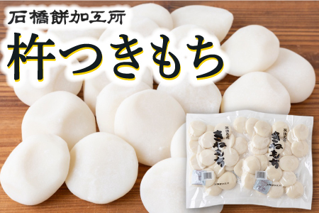 石橋餅加工所 杵つきもち 餅 おもち うきは市