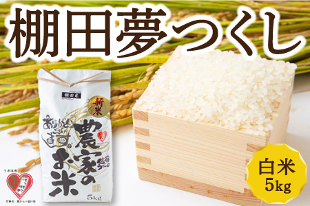 佐藤ファーム 棚田夢つくし 白米5kg [2026年9月下旬より順次発送予定] 夢つくし こめ お米 コメ ごはん ご飯 送料無料 福岡県 うきは市