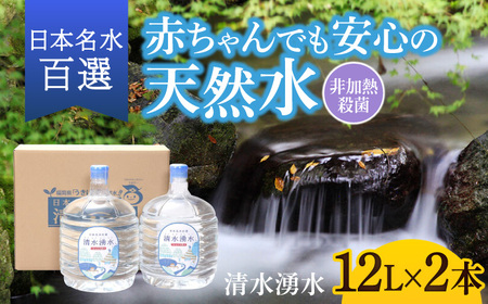 [赤ちゃんも安心して飲める]清水湧水 軟水 ウォーターサーバー用ボトル 12L 2本 非加熱殺菌 ミネラルウォーター[株式会社清水]天然水の風味を損なわないよう非加熱殺菌 天然水 水 軟水 サーバー ウォーターサーバー