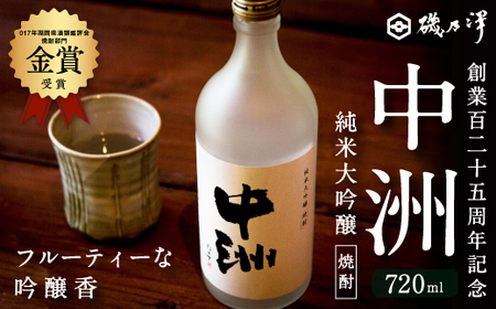 いそのさわ 創業百二十五周年記念 中州純米大吟醸焼酎 (720ml) 焼酎 米焼酎 お酒 酒 アルコール 贈答用 プレゼント 贈り物 福岡県 うきは市
