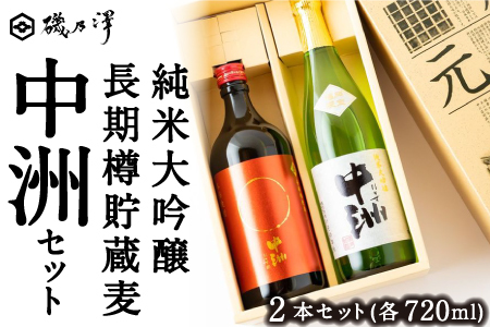 いそのさわ 中州セット(純米大吟醸 720m / 清酒・長期樽貯蔵麦 720ml / 麦焼酎)