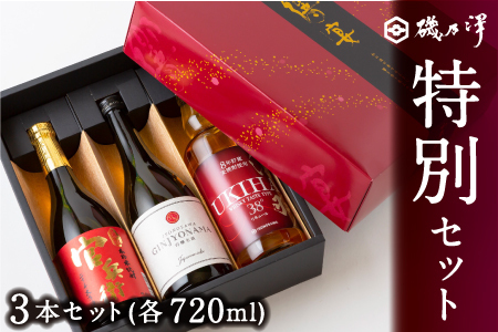 いそのさわ ふるさと納税 特別セット (日本酒・リキュール・米焼酎 各720ml)