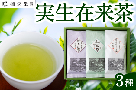 楠森堂 実生在来茶3種 (逸品煎茶80g)・(逸品ほうじ茶30g)・(上煎茶80g) セット