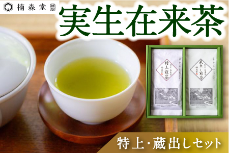 楠森堂 実生在来茶「逸品煎茶80g・蔵出し煎茶80g」セット 2024年11月から順次お届け