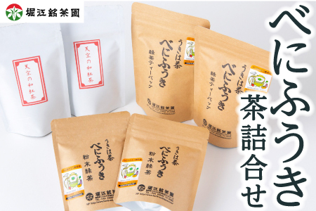 堀江銘茶園 べにふうき茶詰合せ (紅茶60g×2袋・緑茶ティーバッグ60g×2袋・粉末緑茶70g×2袋)