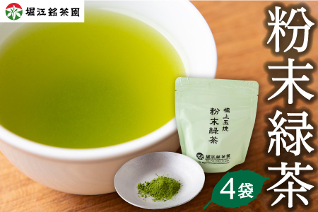 堀江銘茶園 粉末緑茶70g×4袋