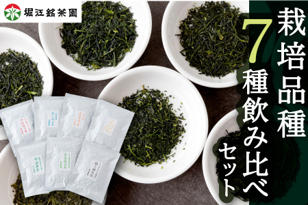 堀江銘茶園 栽培品種 7種飲み比べセット (各20g入り)