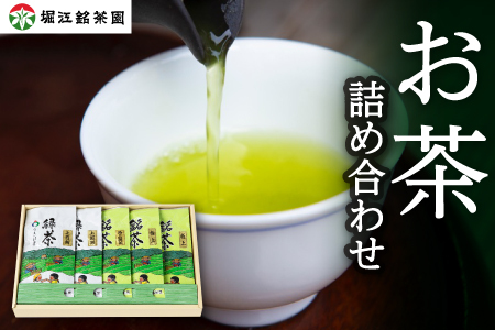 堀江銘茶園 お茶詰合せ (白折2袋・煎茶3袋)