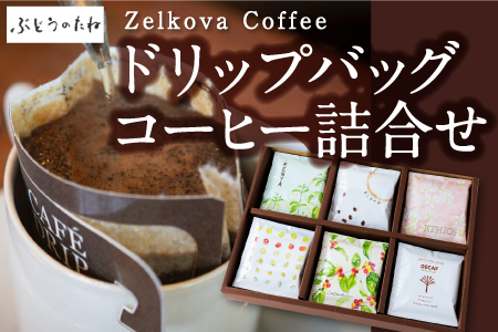 P570-01 Zelkova Coffee ドリップバッグコーヒー詰合せ
