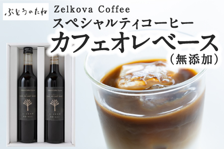 Zelkova Coffee スペシャルティコーヒー カフェオレベース (無添加・希釈用) 500ml × 2本