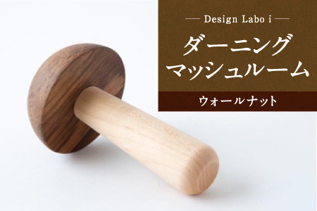 Design Labo i ダーニングマッシュルーム (ウォールナット)