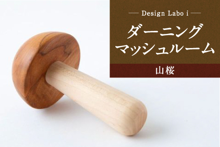 P739-02 Design Labo i ダーニングマッシュルーム (山桜)